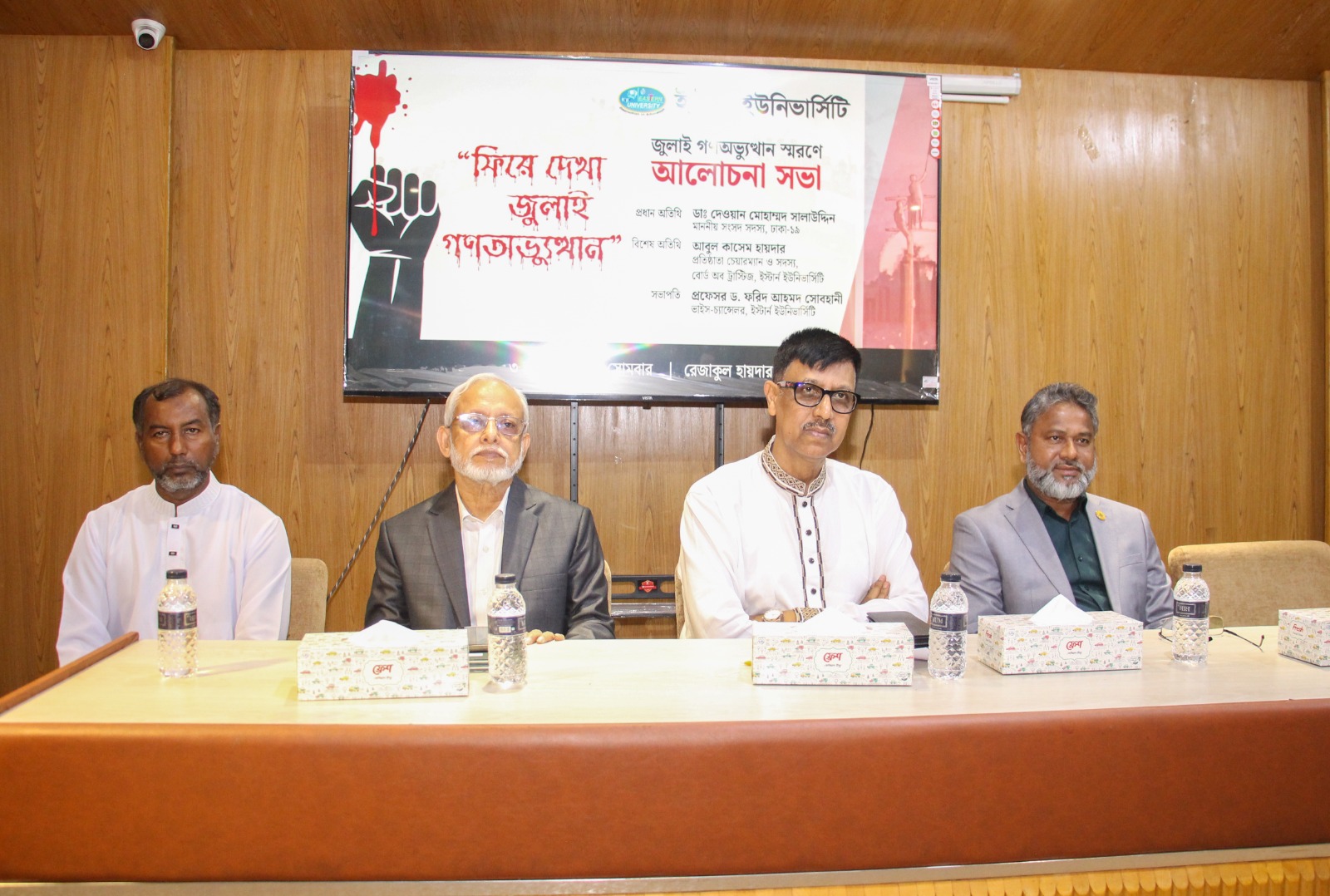 ইস্টার্ন ইউনিভার্সিটিতে ‘ফিরে দেখা জুলাই গণঅভ্যুত্থান’ শীর্ষক আলোচনা সভা অনুষ্ঠিত