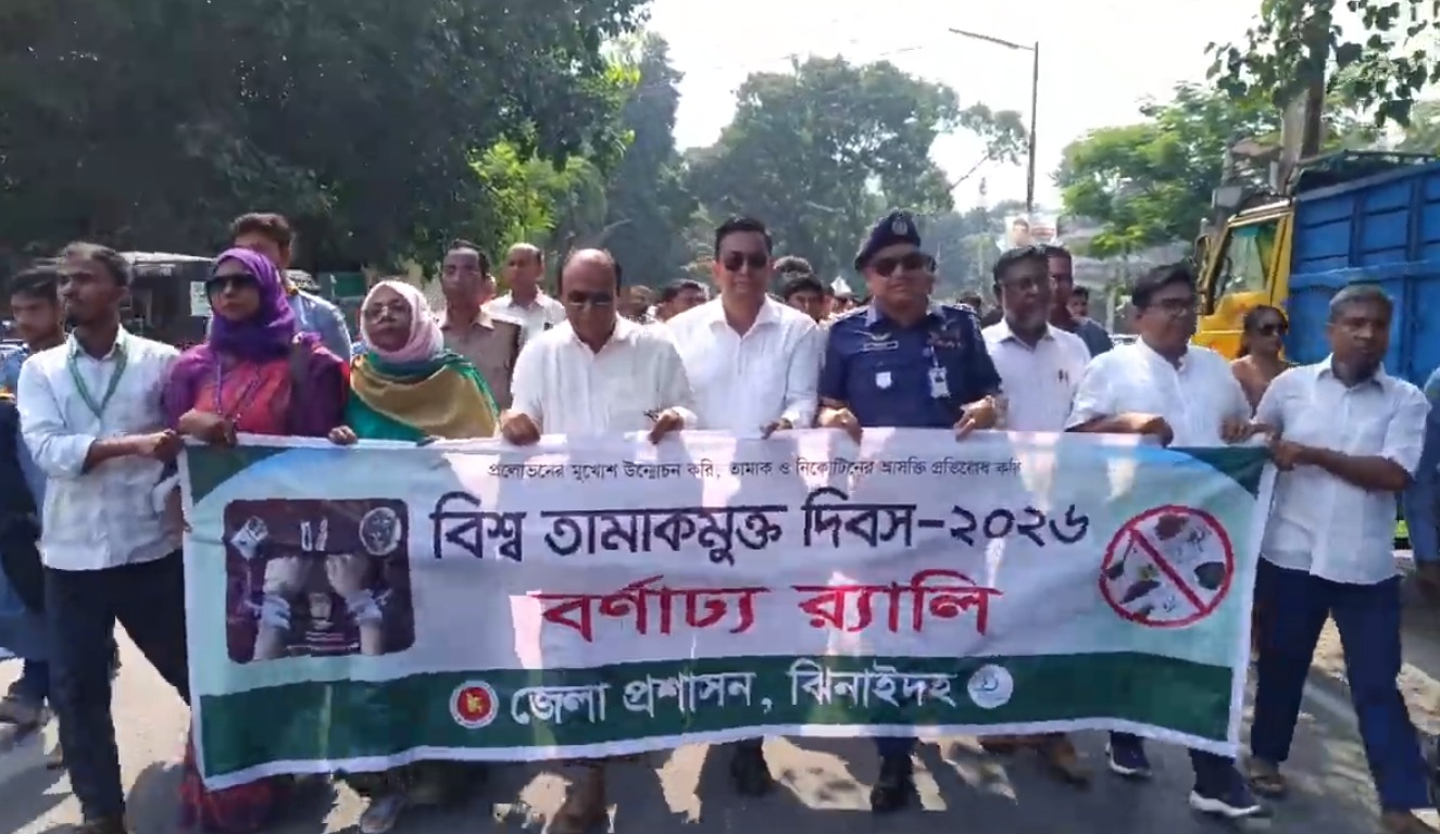 বিশ্ব তামাকমুক্ত দিবসে ঝিনাইদহে র‌্যালি ও আলোচনা সভা
