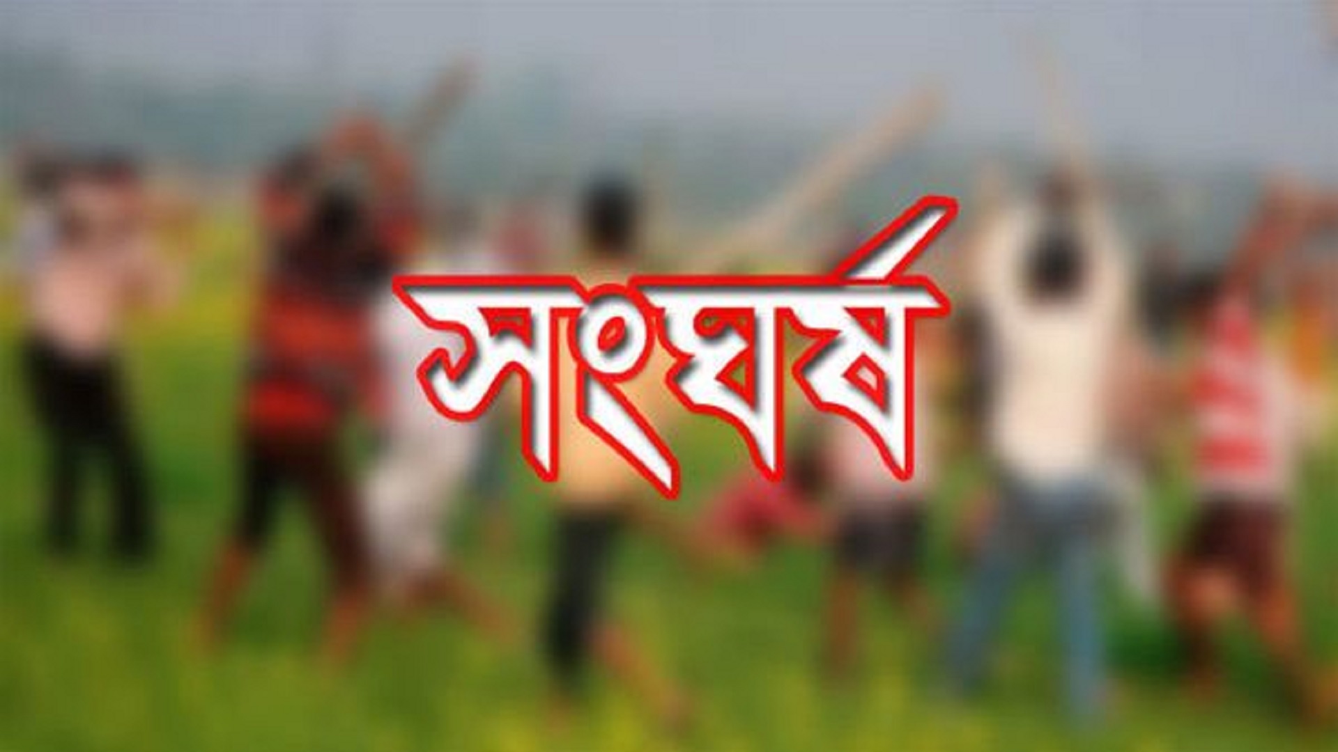 লোহাগড়ায় টর্চলাইট জ্বালিয়ে দু’গ্রুপে সংঘর্ষে মহিলাসহ আহত ১৫,বাড়ি-ঘর ভাংচুর