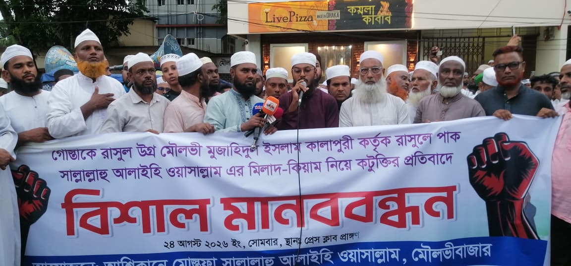 মৌলভীবাজার মডেল মসজিদে মিলাদ কিয়াম করার কারনে কটুক্তিমূলক বক্তব্য দেয়ার প্রতিবাদে মৌলভীবাজার প্রেসক্লাব চত্বরে মানববন্ধন