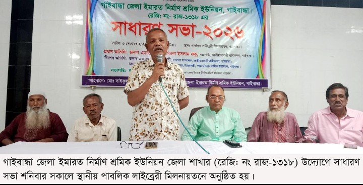 গাইবান্ধায় জেলা ইমারত নির্মাণ শ্রমিক ইউনিয়নের সাধারণ সভা : বর্ণাঢ্য র‌্যালি