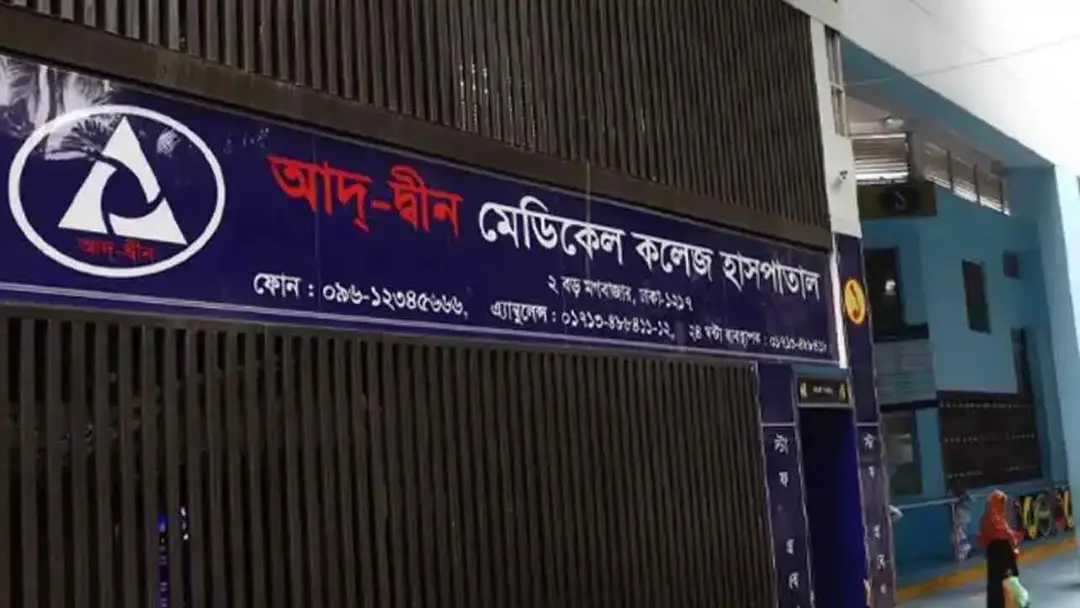 আদ্-দ্বীন থেকে রেফার্ড রোগীদের চিকিৎসা দিতে ৬ হাসপাতালকে নির্দেশ
