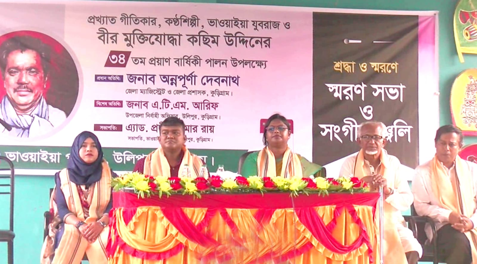 কুড়িগ্রামে ভাওয়াইয়া যুবরাজ কছিম উদ্দিনের ৩৪তম প্রয়াণ দিবসে স্মরণসভা ও সঙ্গীতাঞ্জলি