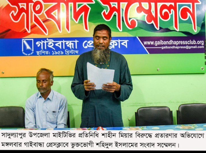 গাইবান্ধায় মাইটিভির প্রতিনিধি শাহীন মিয়ার বিরুদ্ধে প্রতারণার অভিযোগ