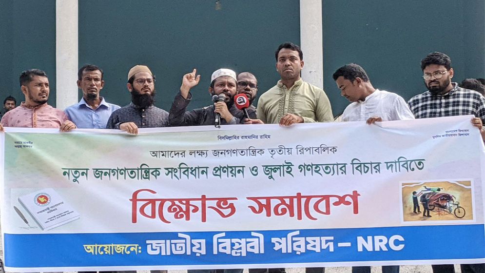 বায়তুল মোকাররমে জাতীয় বিপ্লবী পরিষদের বিক্ষোভ: নতুন সংবিধান প্রণয়নের দাবি