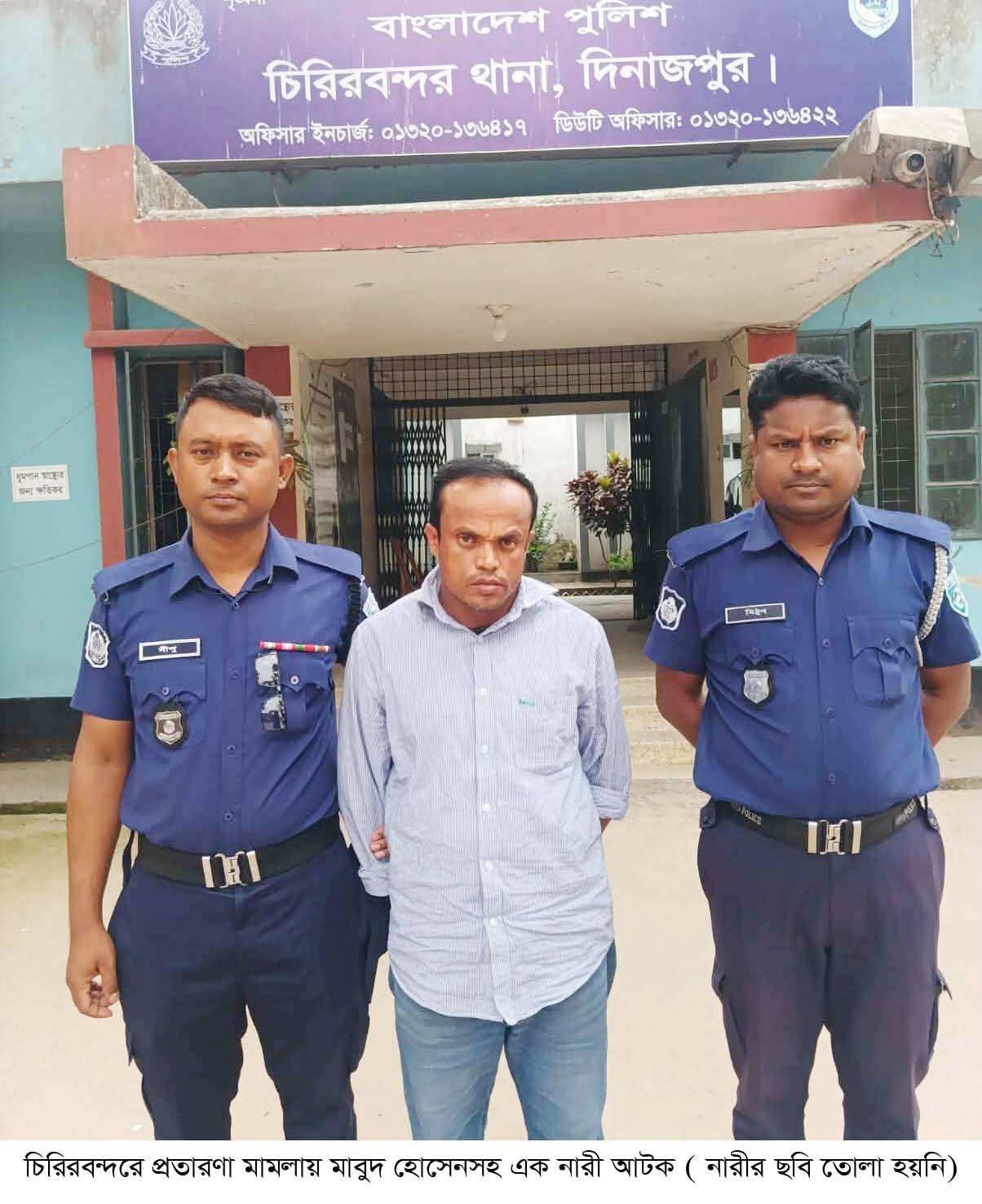 চিরিরবন্দরে প্রতারণা মামলায় স্বামী-স্ত্রী আটক