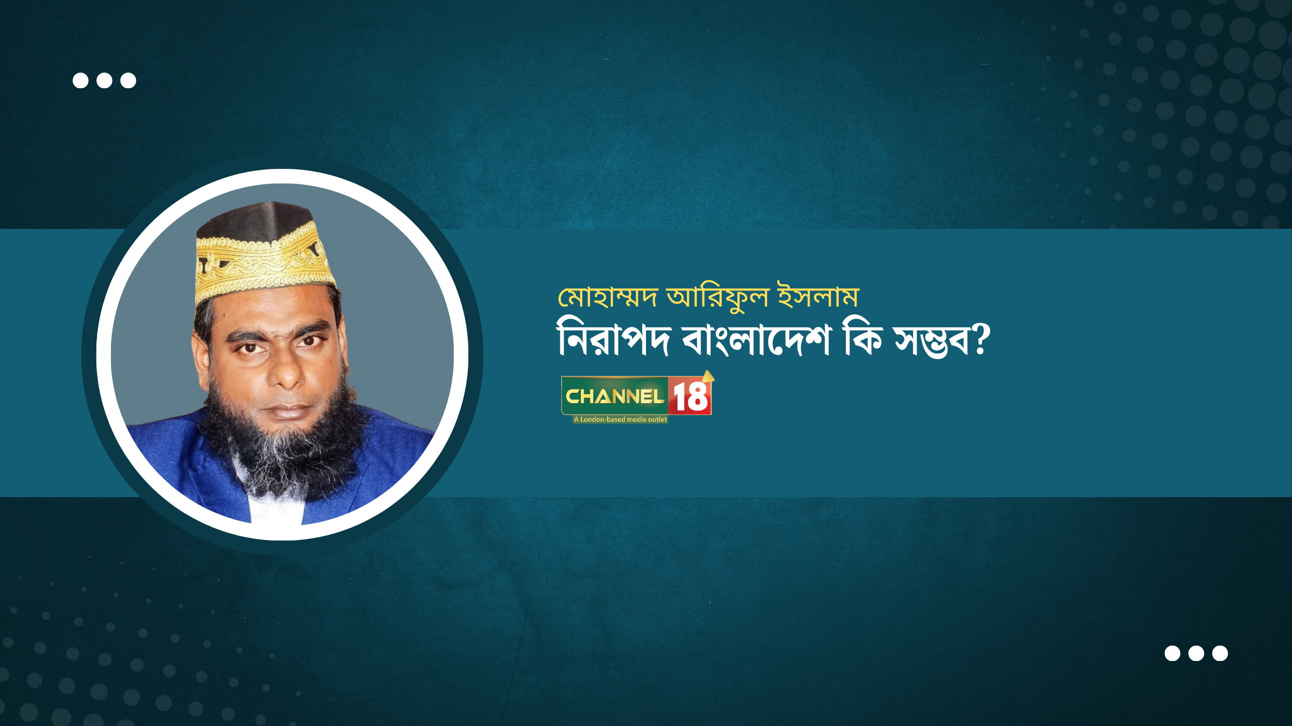 নিরাপদ বাংলাদেশ কি সম্ভব?