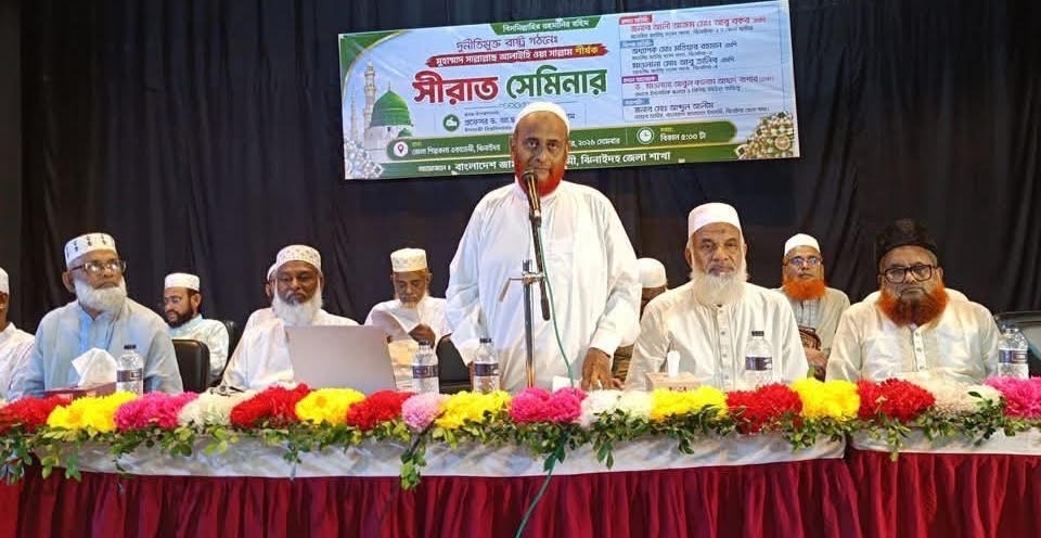ঝিনাইদহে দুর্নীতিমুক্ত রাষ্ট্র গঠনে সীরাত সেমিনার অনুষ্ঠিত