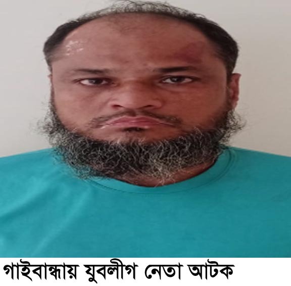 গাইবান্ধায় জুয়ার আসর থেকে যুবলীগ নেতা আটক