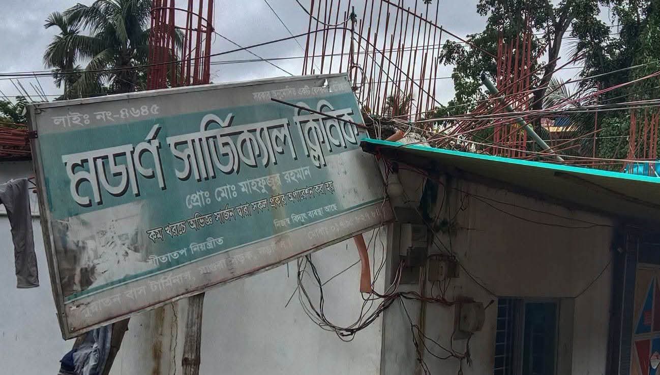 নড়াইলে ভুল অপারেশনে রোগীর মৃত্যু ক্লিনিক সিলগালা