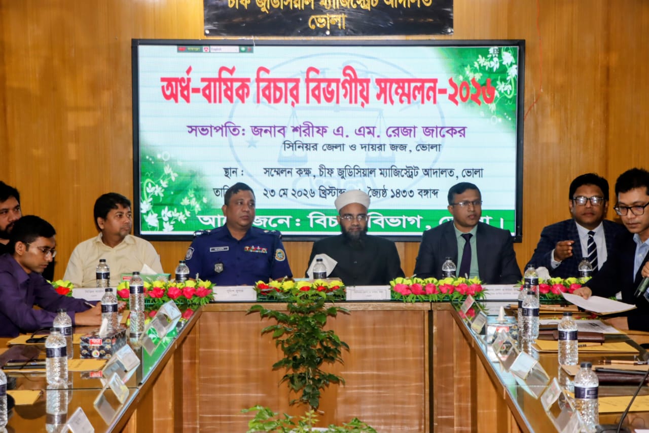 ভোলায় অর্ধ বার্ষিক বিচার বিভাগীয় সম্মেলন অনুষ্ঠিত