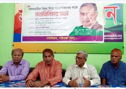 গাইবান্ধা প্রেসক্লাবে গণফোরাম কেন্দ্রীয়  ‎কমিটির সভাপতির মতবিনিময়