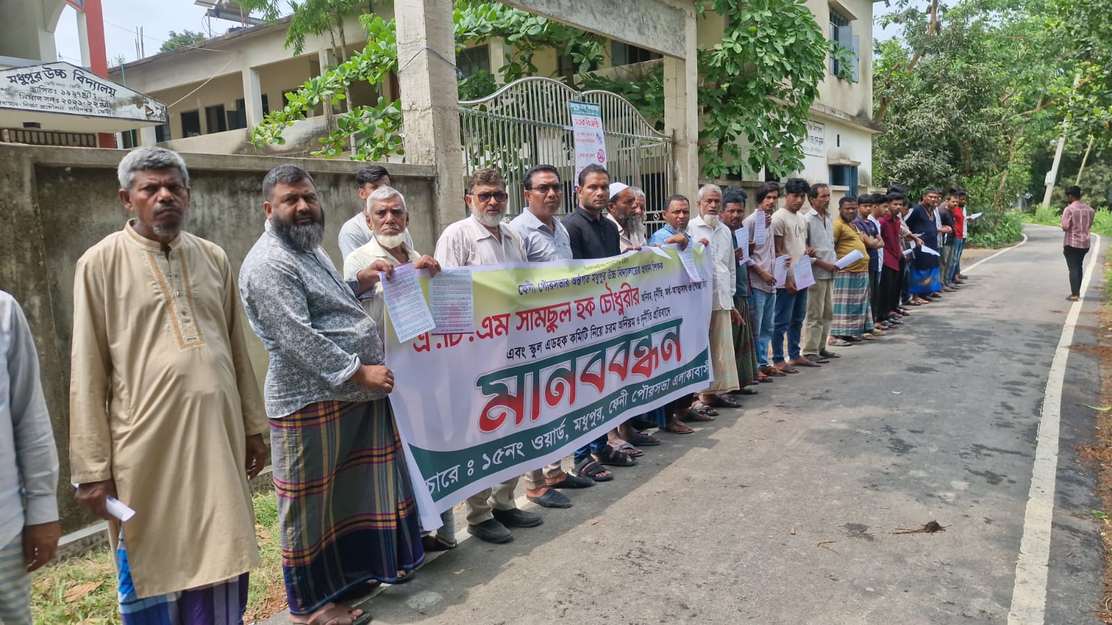 ফেনীর মধুপুর উচ্চ বিদ্যালয়ের প্রধান শিক্ষকের অনিয়ম-দুর্নীতির অভিযোগে মানববন্ধন