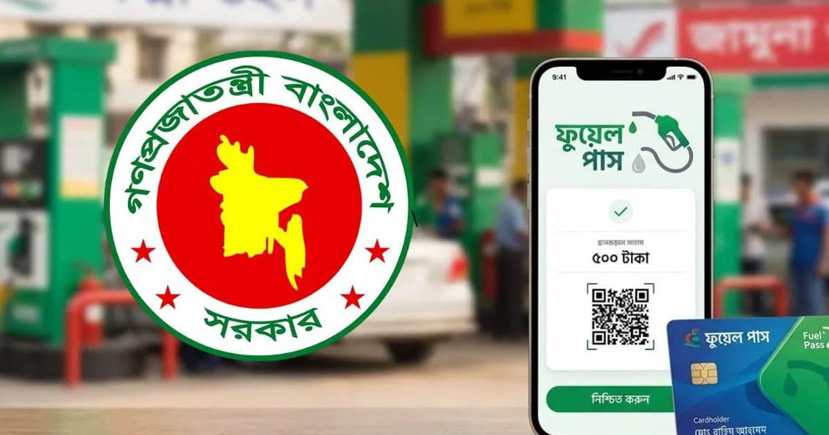 ‘ফুয়েল পাস’ অ্যাপে যেভাবে আবেদন করবেন