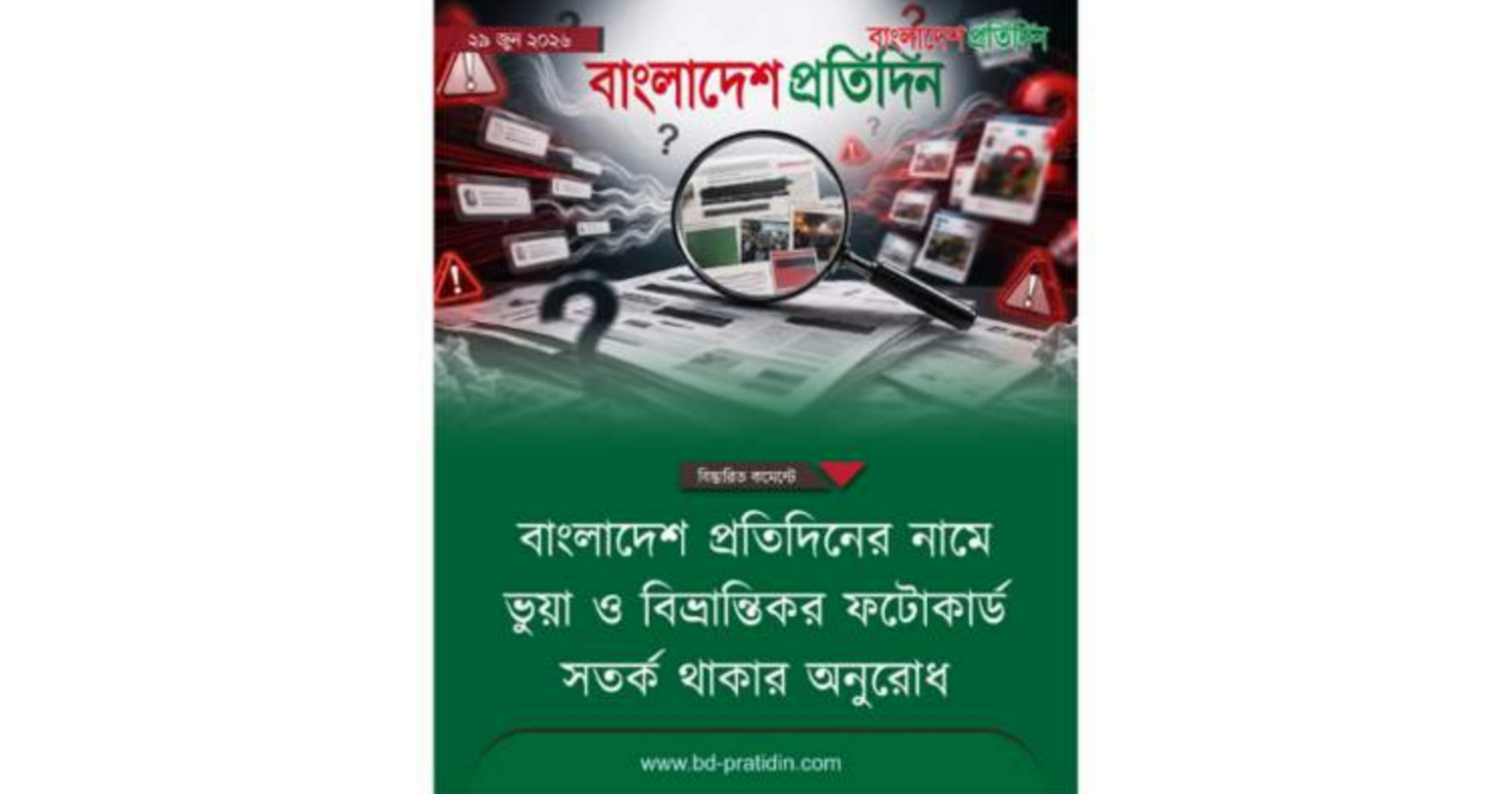 বাংলাদেশ প্রতিদিনের নামে ভুয়া ফটোকার্ড ছড়ানোর অভিযোগ, ভাটারা থানায় জিডি