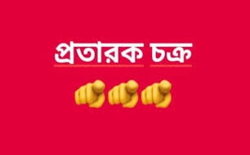 দর্শনায় ডিবি পরিচয়ে ফোনে অপহরণ নাটক, বিকাশে লাখ টাকা হাতিয়ে নিচ্ছে প্রতারক চক্র