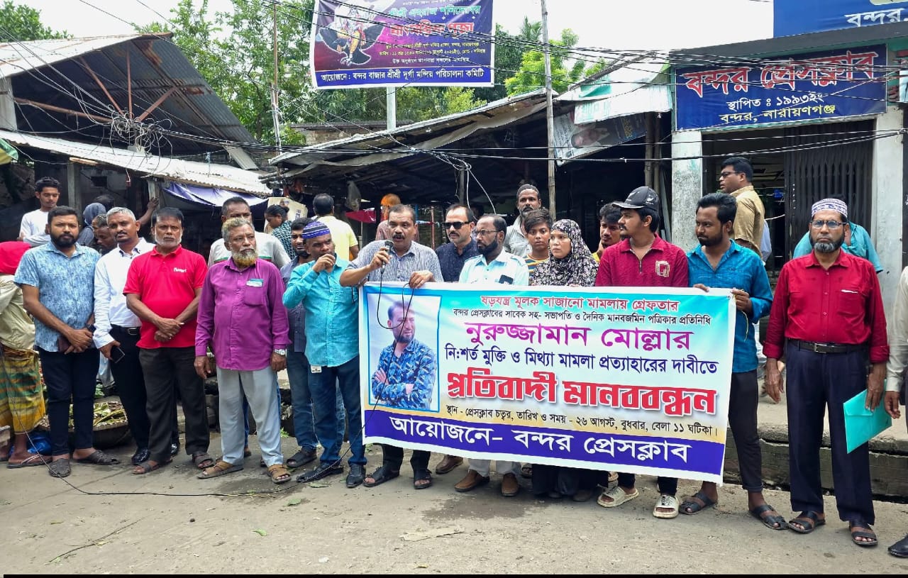 বন্দরে সিনিয়র সাংবাদিক নুরুজ্জামান'কে গ্রেপ্তারের প্রতিবাদে মানববন্ধন