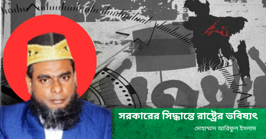 সরকারের সিদ্ধান্তে রাষ্ট্রের ভবিষ্যৎ