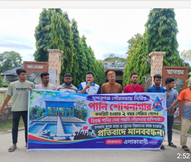 গাইবান্ধায় ৫ কোটি টাকার পানি শোধনাগার দুই বছরেও চালু হয়নি,১৫ দিনের মধ্যে সুপেয় পানি সরবরাহের দাবি