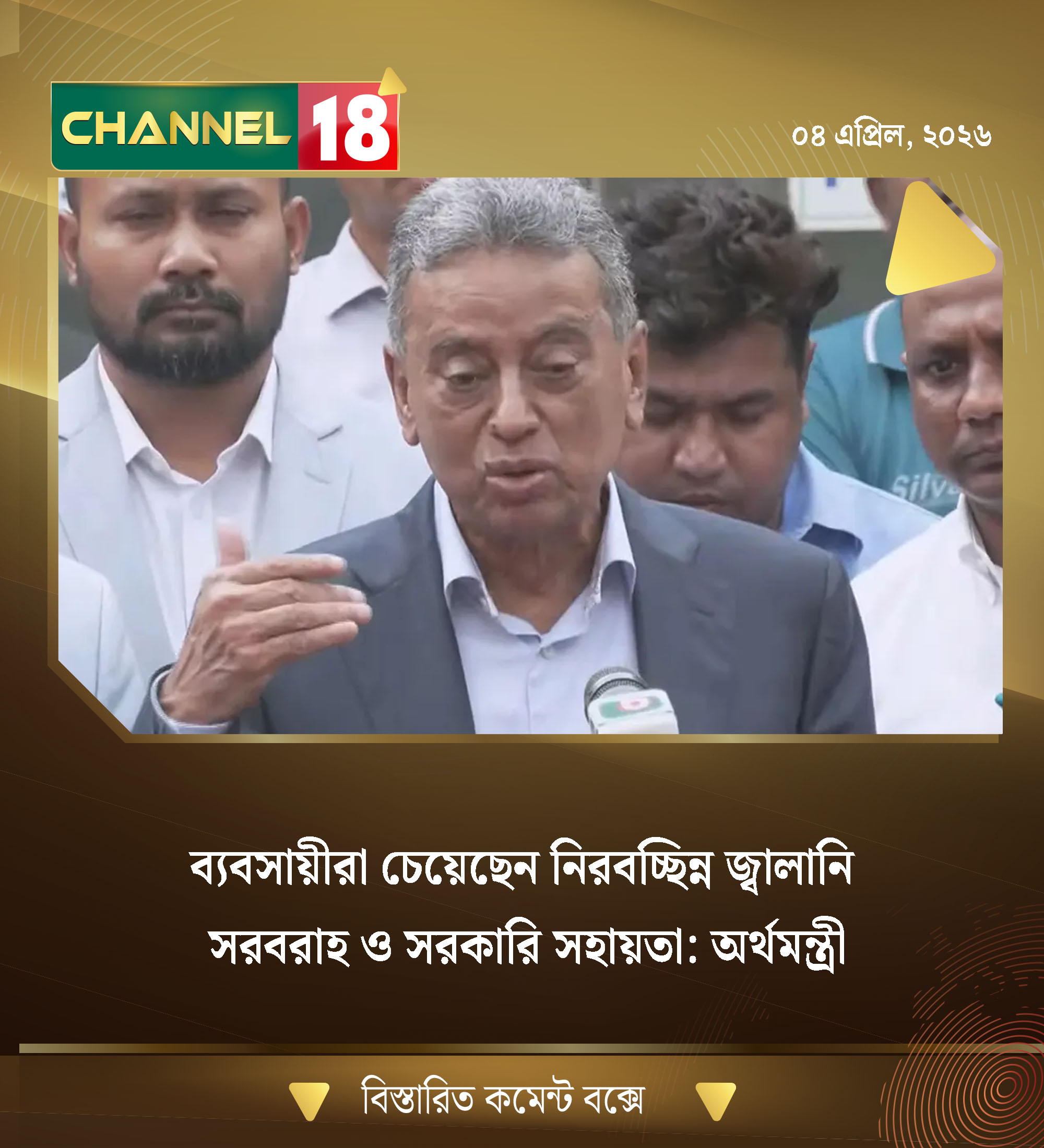 ব্যবসায়ীরা চেয়েছেন নিরবচ্ছিন্ন জ্বালানি সরবরাহ ও সরকারি সহায়তা: অর্থমন্ত্রী