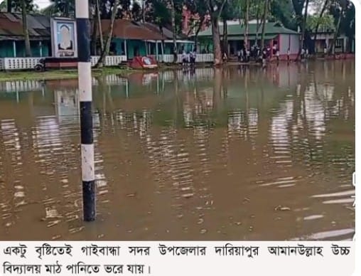 বৃষ্টি হলেই মাঠে থইথই পানি- গাইবান্ধায় ‎মাটি ভরাটের ৬ লাখ টাকা পকেটস্থ