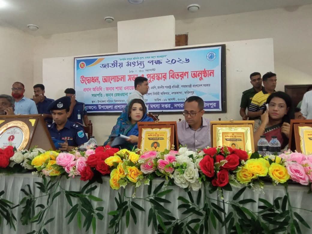 ফরিদপুরে জাতীয় মৎস্য পক্ষের উদ্বোধন ও পুরস্কার বিতরণ