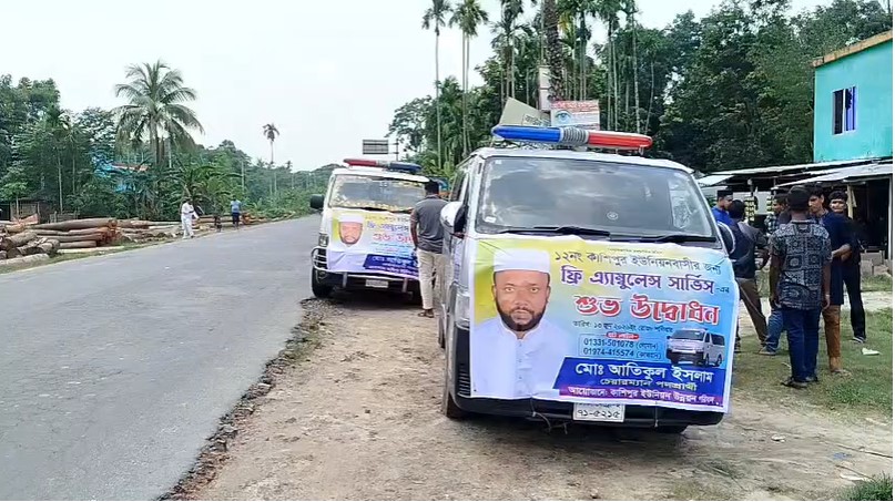 নড়াইলের কাশিপুর ইউনিয়নবাসীর জন্য ফ্রি অ্যাম্বুলেন্স সেবা চালু