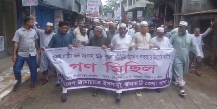জুলাই সনদ বাস্তবায়নের দাবিতে ঝালকাঠিতে জামায়াতের গণমিছিল
