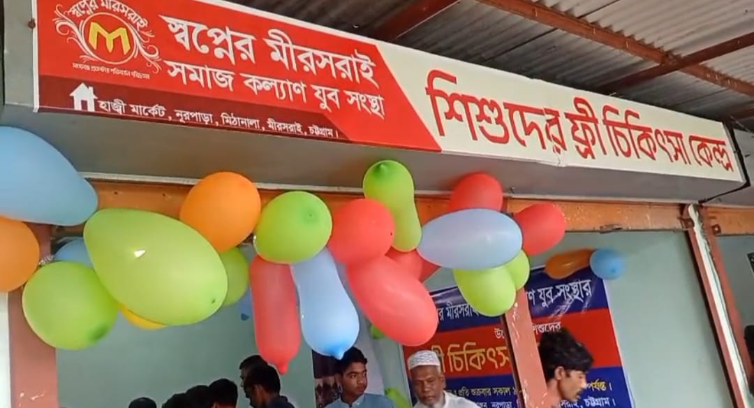 স্বপ্নের মিরসরাই সমাজ কল্যাণ যুব সংস্থার উদ্যোগে ফ্রি চিকিৎসা ক্যাম্প চালু