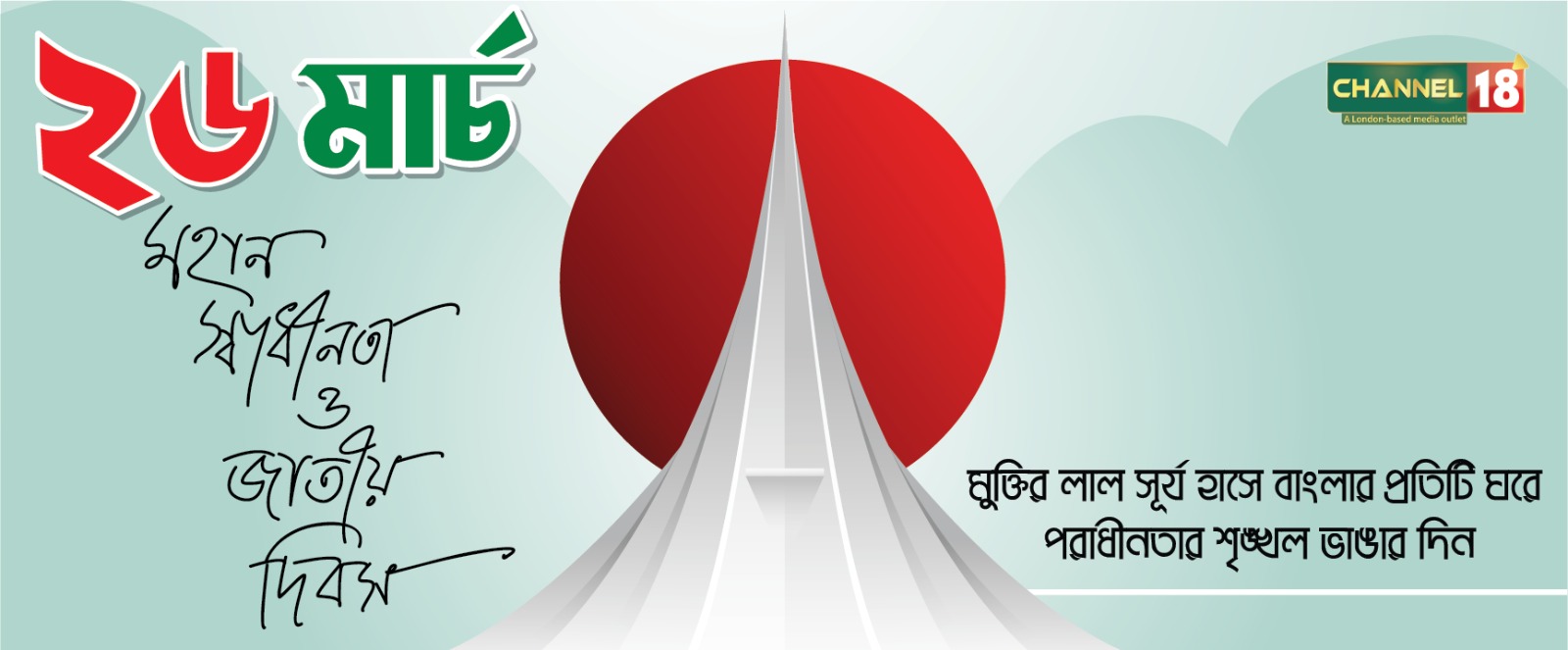 আজ মহান স্বাধীনতা দিবস