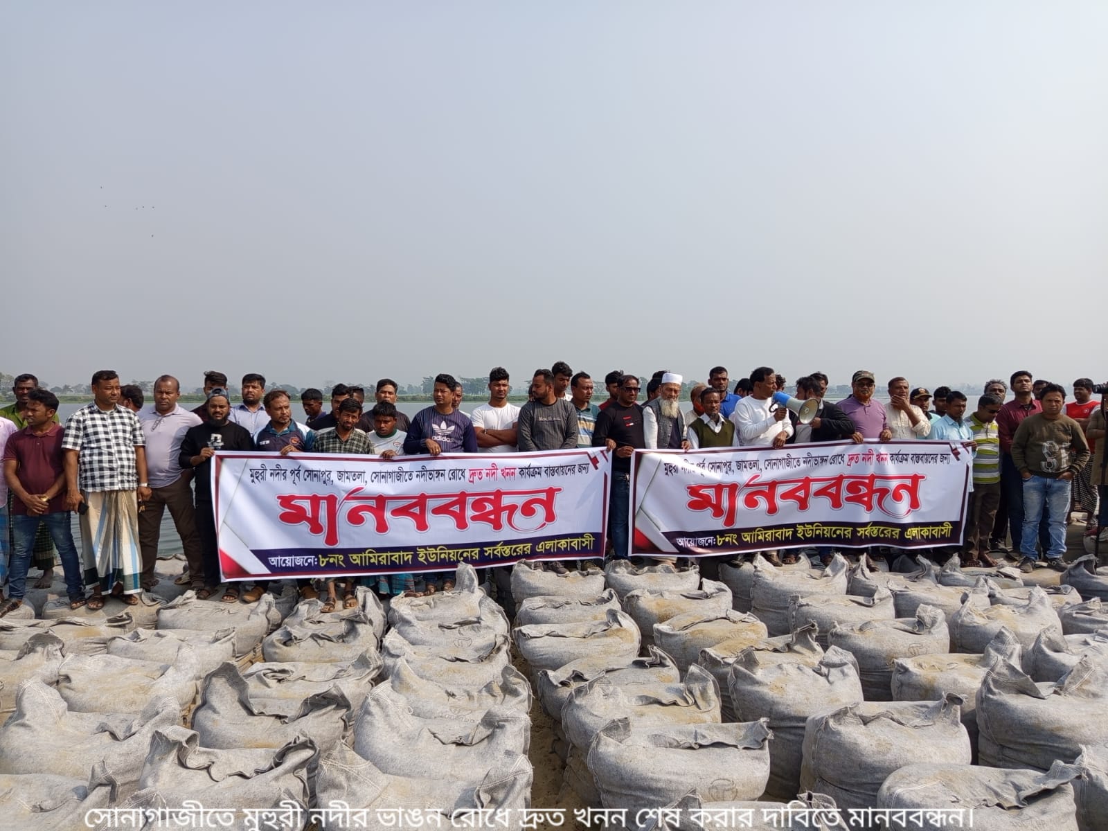 ফেনীর সোনাগাজীতে মুহুরী নদীর ভাঙন রোধে দ্রুত খনন শেষ করার দাবিতে মানববন্ধন