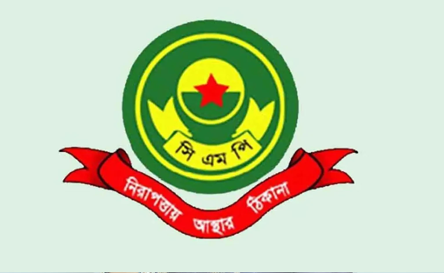 ঈদে ফাঁকা বাসা-ব্যবসা প্রতিষ্ঠানের নিরাপত্তায় সতর্ক থাকার আহ্বান সিএমপির