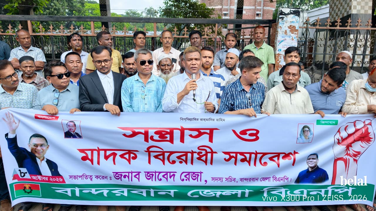 বান্দরবানে বিএনপির সন্ত্রাস ও মাদকবিরোধী সমাবেশ