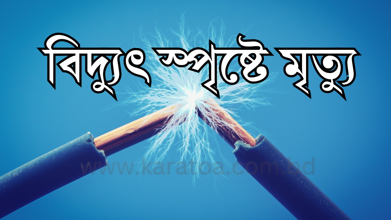 খিলক্ষেতে বৈদ্যুতিক দুর্ঘটনায় ৩ জনের মৃত্যু, ২ জন আহত
