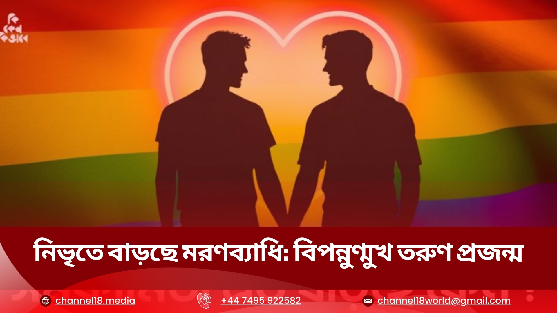 নিভৃতে বাড়ছে মরণব্যাধি: বিপন্নুণ্মুখ তরুণ প্রজন্ম