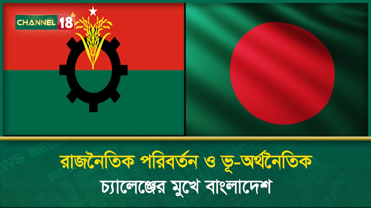 রাজনৈতিক পরিবর্তন ও ভূ-অর্থনৈতিক চ্যালেঞ্জের মুখে বাংলাদেশ