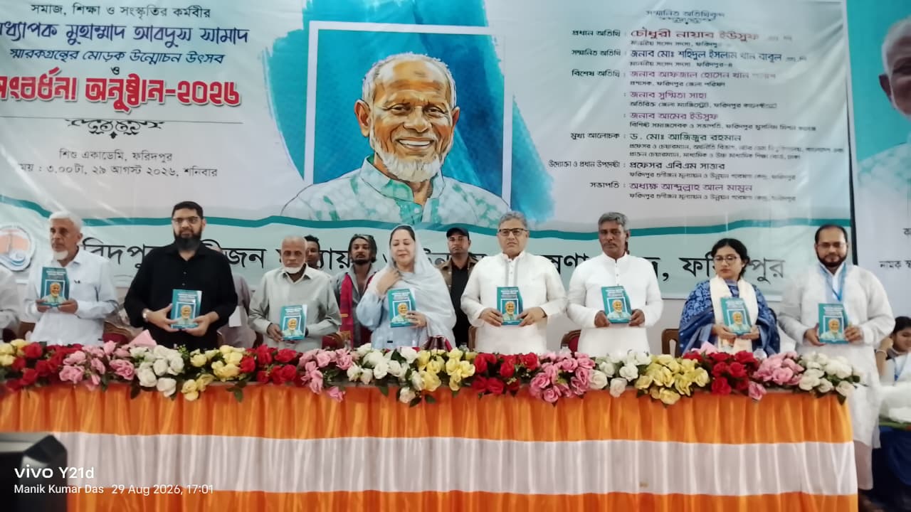 ফরিদপুরে অধ্যাপক এম এ সামাদকে সংবর্ধনা, স্মারক গ্রন্থের মোড়ক উন্মোচন