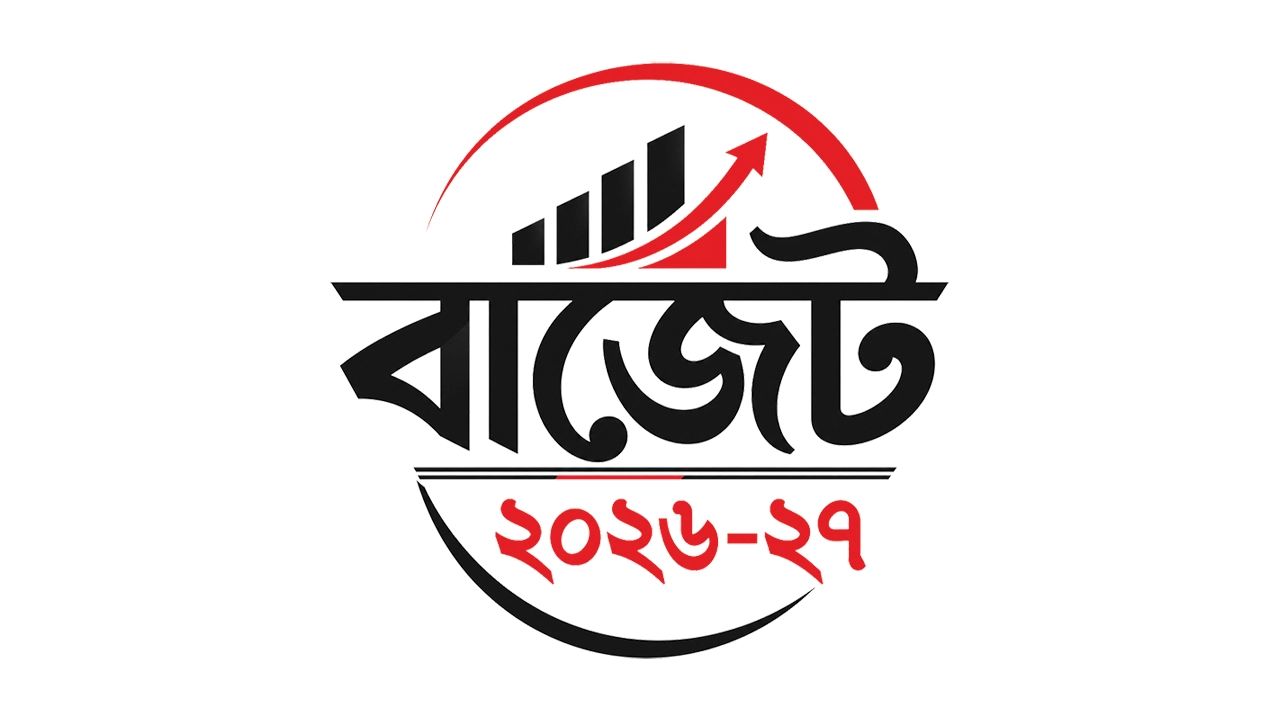 দেশের ইতিহাসে সবচেয়ে বড় বাজেট পেশ হচ্ছে কাল