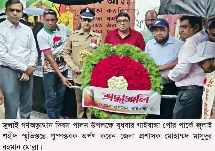 গাইবান্ধায় বিভিন্ন কর্মসূচির মধ্য দিয়ে জুলাই গণঅভ্যুত্থান দিবস পালিত