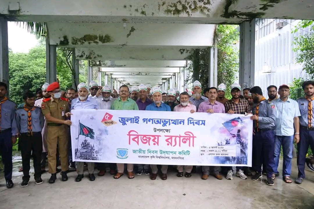 বাকৃবিতে নানা কর্মসূচিতে 'জুলাই গণঅভ্যুত্থান দিবস' পালিত