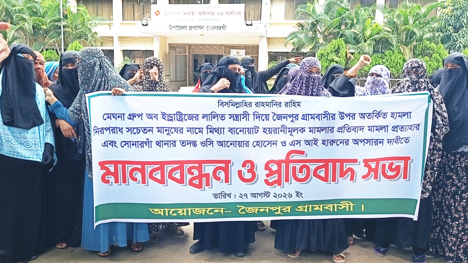 সোনারগাঁয়ের জৈনপুরে হামলা ও মামলা প্রত্যাহারের দাবিতে মানববন্ধন
