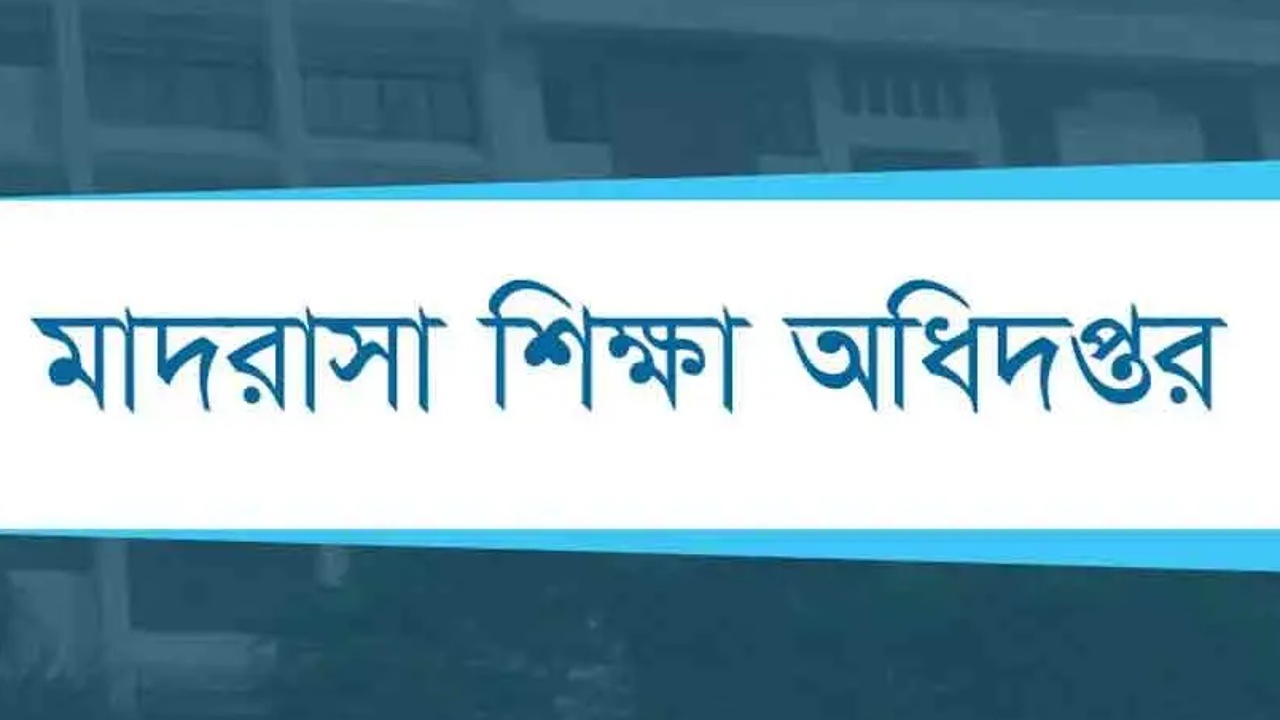 এমপিওভুক্ত মাদ্রাসা শিক্ষকদের বদলিতে দিতে হবে হার্ডকপি আবেদন