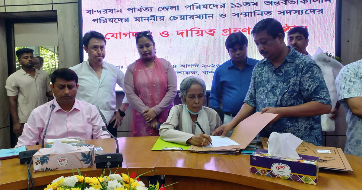 বান্দরবান জেলা পরিষদে দায়িত্ব নিলেন নতুন চেয়ারম্যান ও সদস্যরা