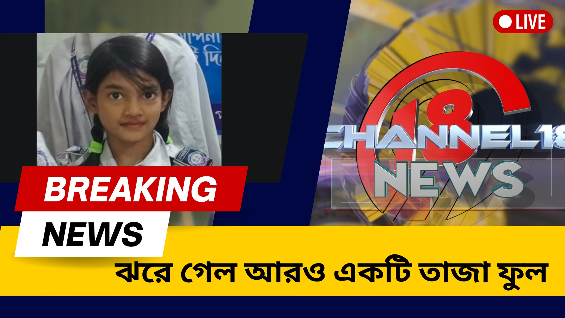 ঝরে গেল আরও একটি তাজা ফুল