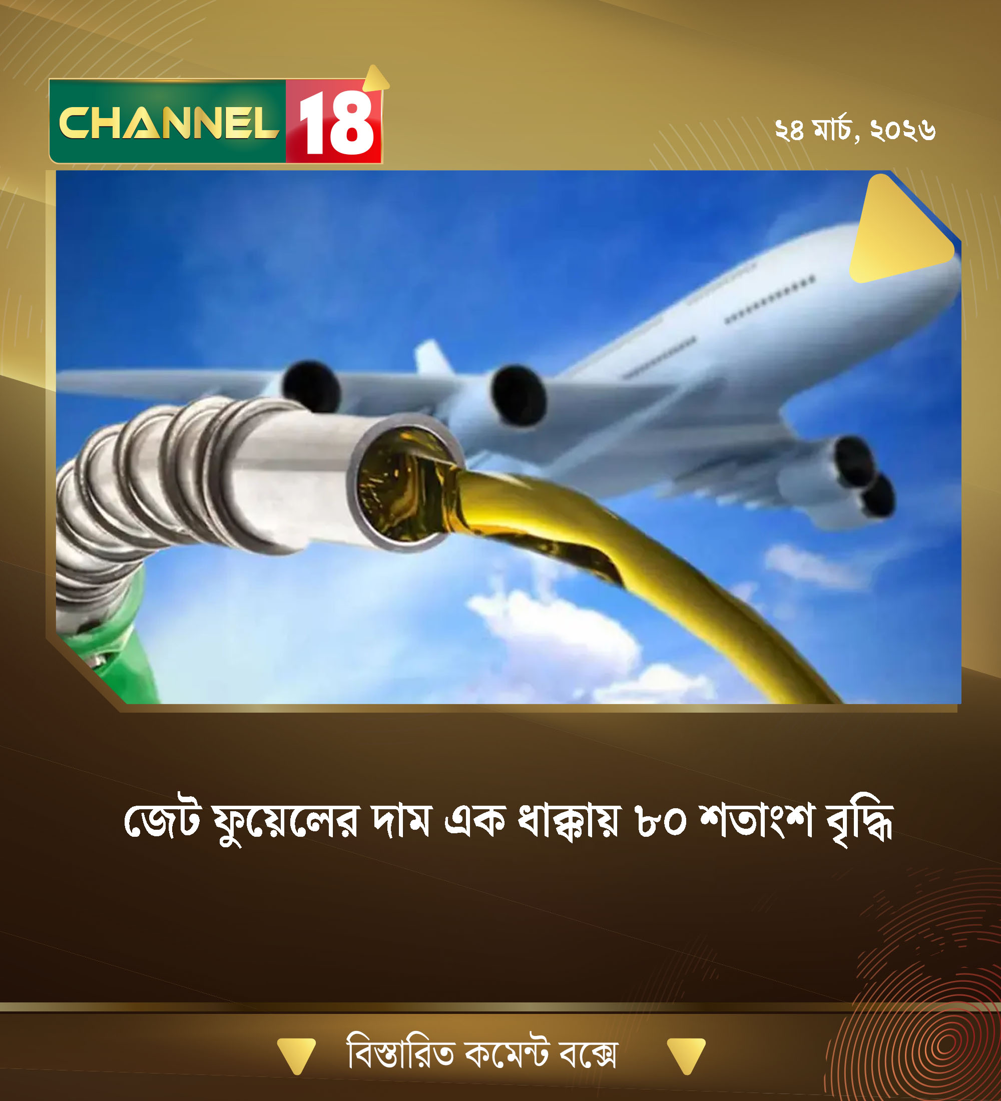 জেট ফুয়েলের দাম এক ধাক্কায় ৮০ শতাংশ বৃদ্ধি