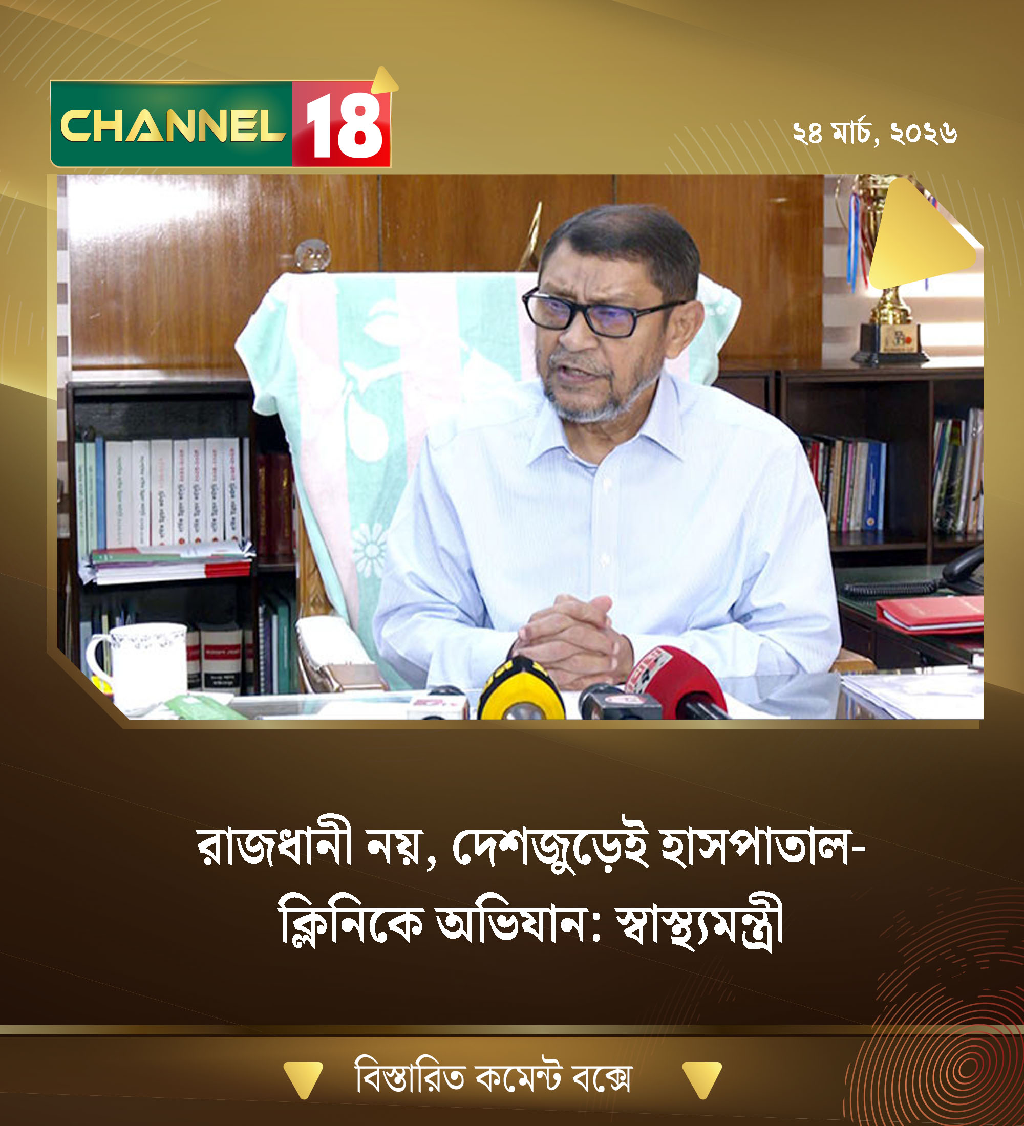রাজধানী নয়, দেশজুড়েই হাসপাতাল-ক্লিনিকে অভিযান: স্বাস্থ্যমন্ত্রী