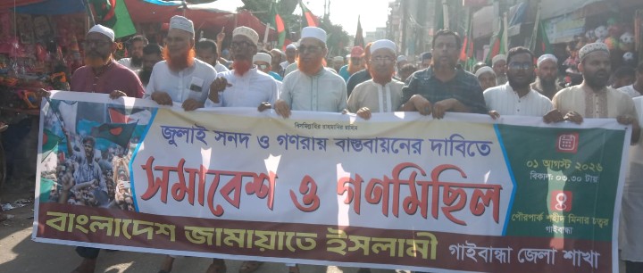 গাইবান্ধায় জুলাই সনদ ও গণভোটের গণরায় বাস্তবায়নের দাবিতে বিক্ষোভ ও সমাবেশ