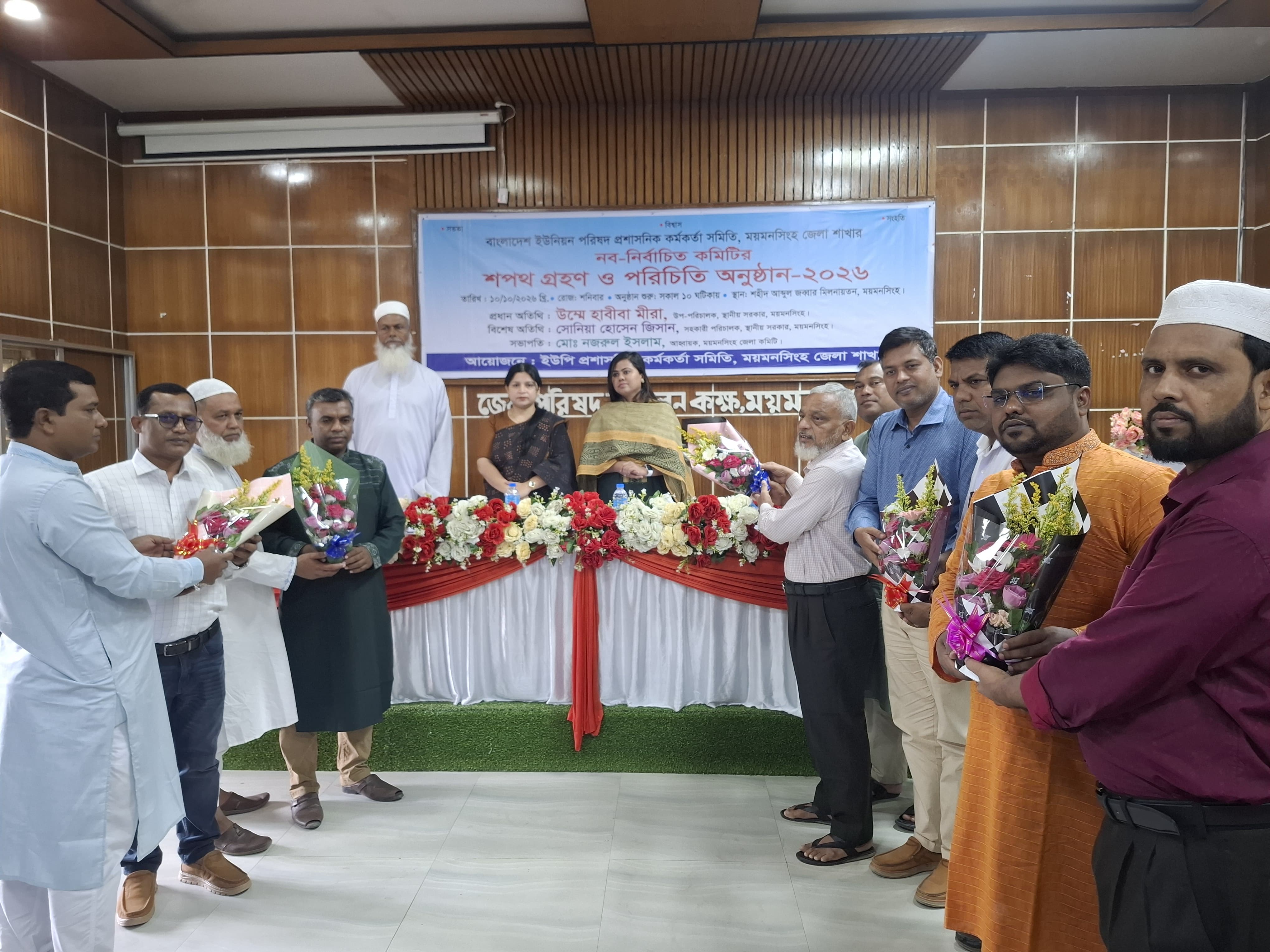 ময়মনসিংহ জেলা ইউপি প্রশাসনিক কর্মকর্তাদের নব নির্বাচিত কমিটির শপথ ও পরিচিতি অনুষ্ঠিত