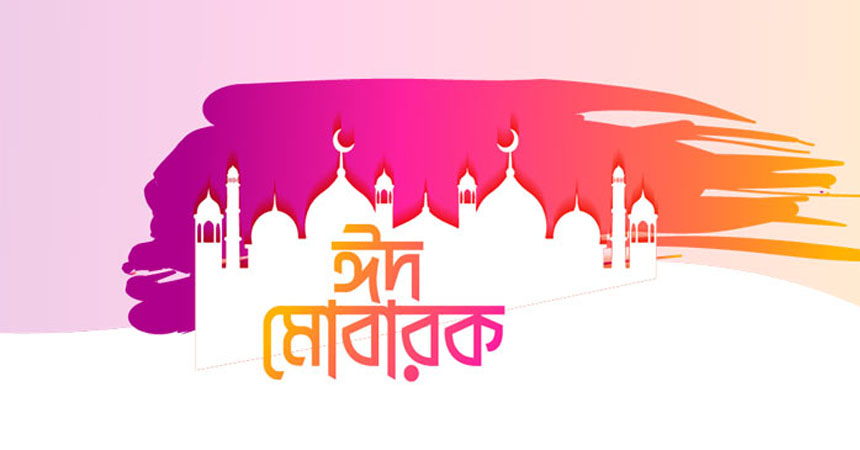 ঈদ মোবারক: আনন্দ, মিলন আর শেকড়ে ফেরার উৎসব