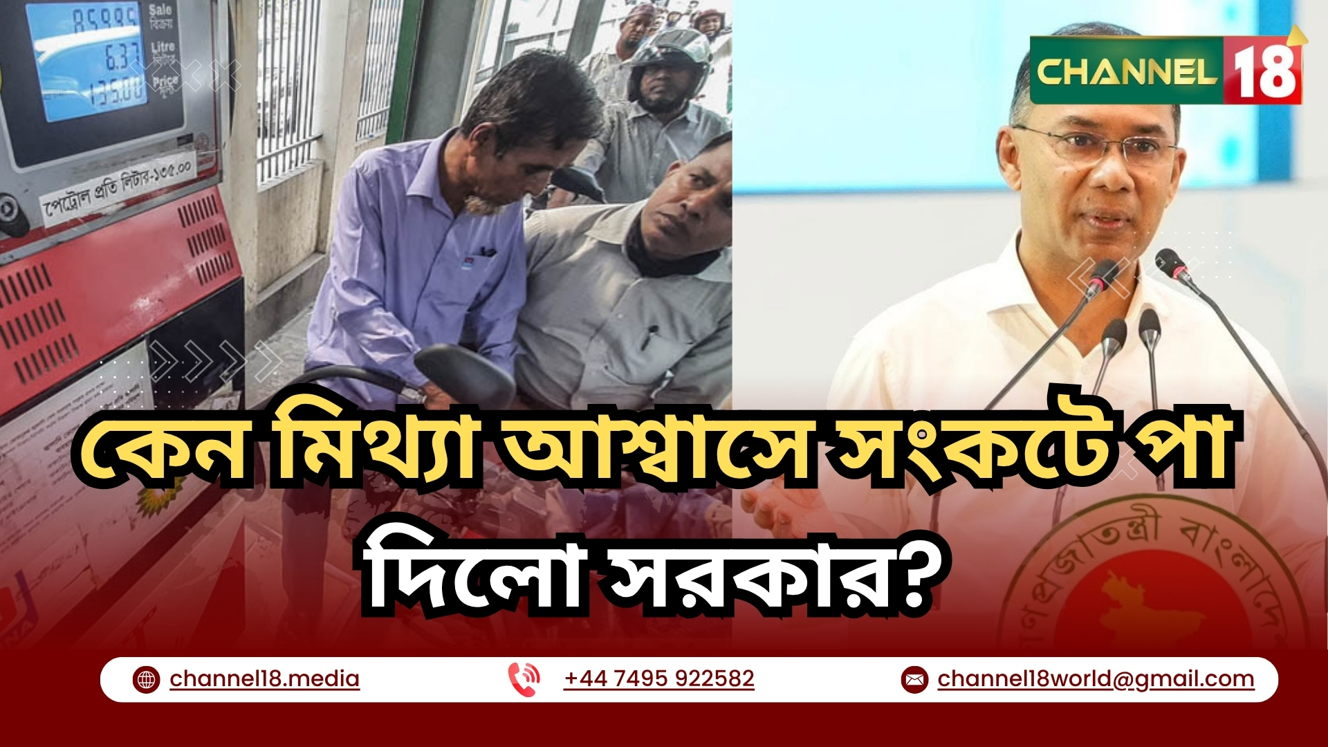 কেন মিথ্যা আশ্বাসে সংকটে পা দিলো সরকার?